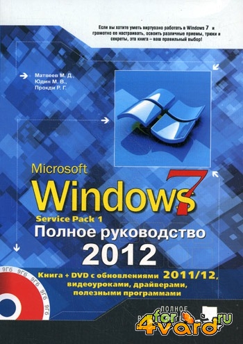 Windows 7.   2012.  Service Pack 1 (DJVU+PDF)