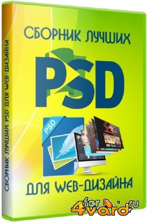 Сборник лучших PSD для web-дизайна