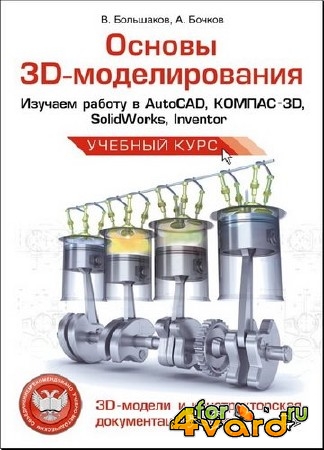  3D-.    AutoCAD, -3D, SolidWorks, Inventor