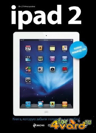 iPad 2. Полное руководство
