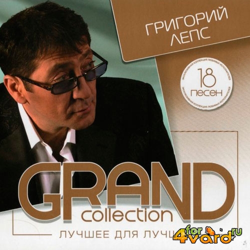 Григорий Лепс - GRAND collection. Лучшее для лучших (2014)