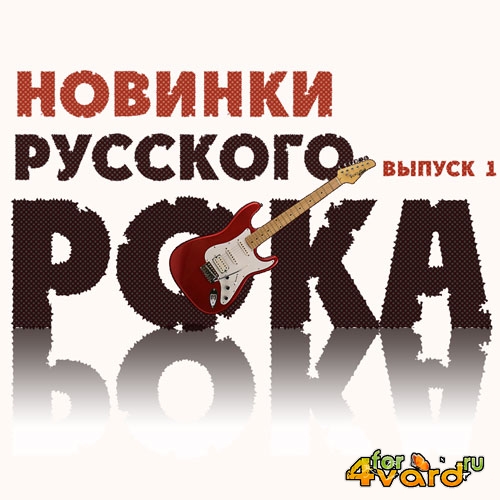 Новинки Русского Рока. Выпуск 1 (2015)