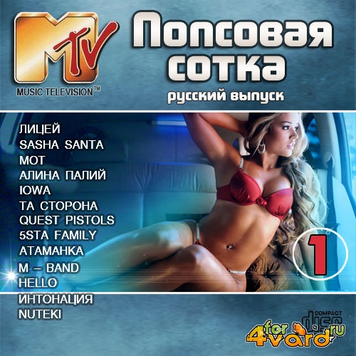 Попсовая Сотка MTV. Русский выпуск (2015)