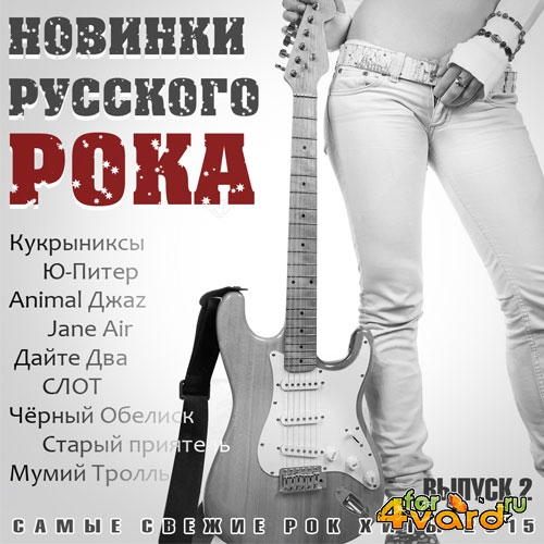 Новинки Русского Рока - vol.2 (2015)