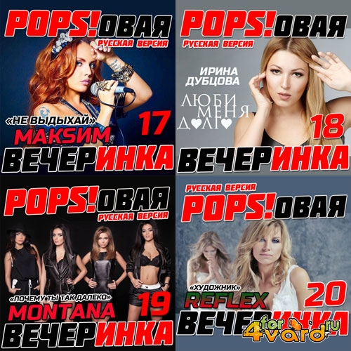 Popsовая Вечеринка. Русская версия 17-20 (2015)