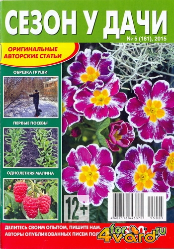 Сезон у дачи №5 (март 2015) pdf