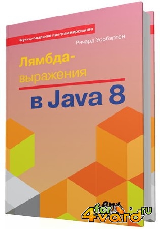 Лямбда-выражения в Java 8. Функциональное программирование – в массы