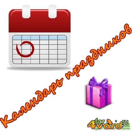 Calendar from Earth - Календарь праздников 1.3.2