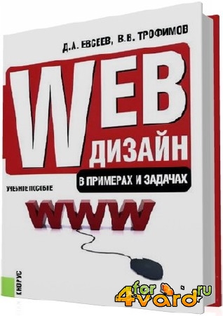 Евсеев Д.А., Трофимов В.В. - Web-дизайн в примерах и задачах