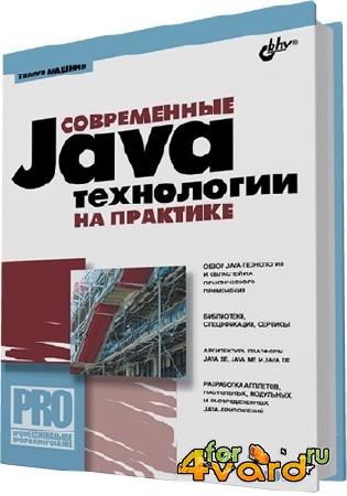 Машнин Т.С. - Современные Java-технологии на практике (+CD) 