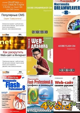 Обучающие книги по Web-дизайну (23 книги)